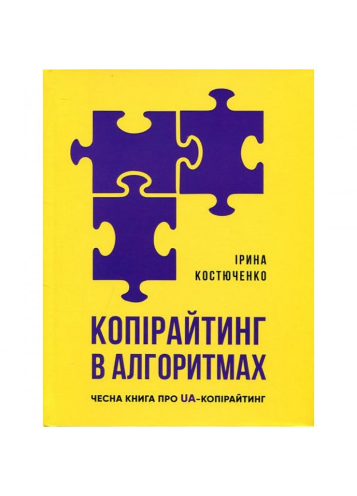 Копірайтинг в алгоритмах. Костюченко І. 978-617-7754-32-8