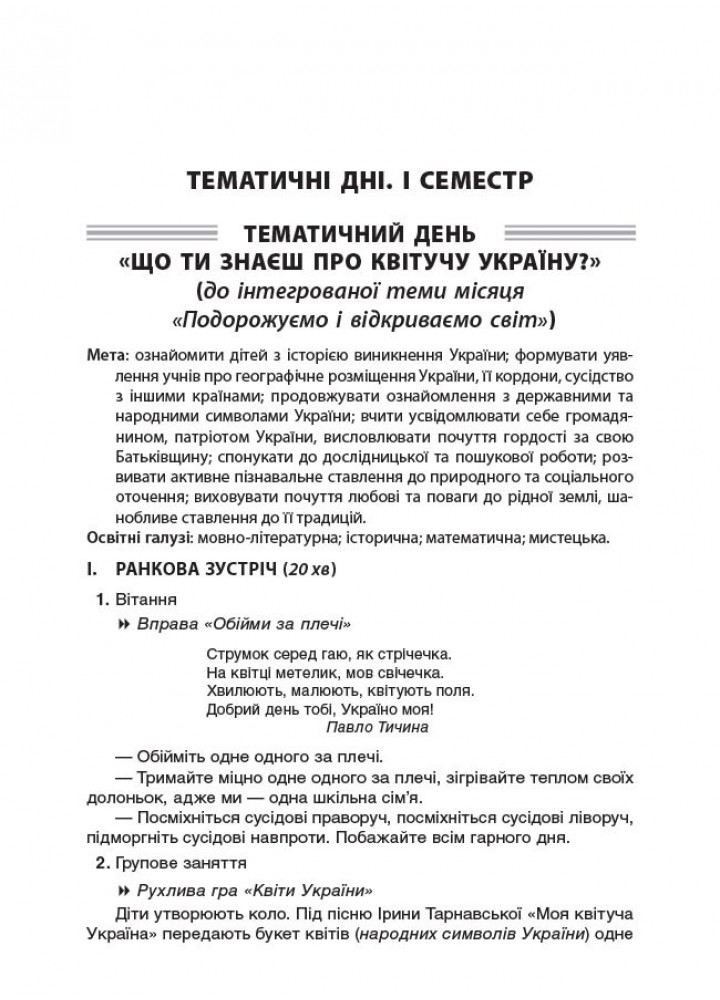 Тематичні дні у 3 класі. І семестр - ОСНОВА (125114)