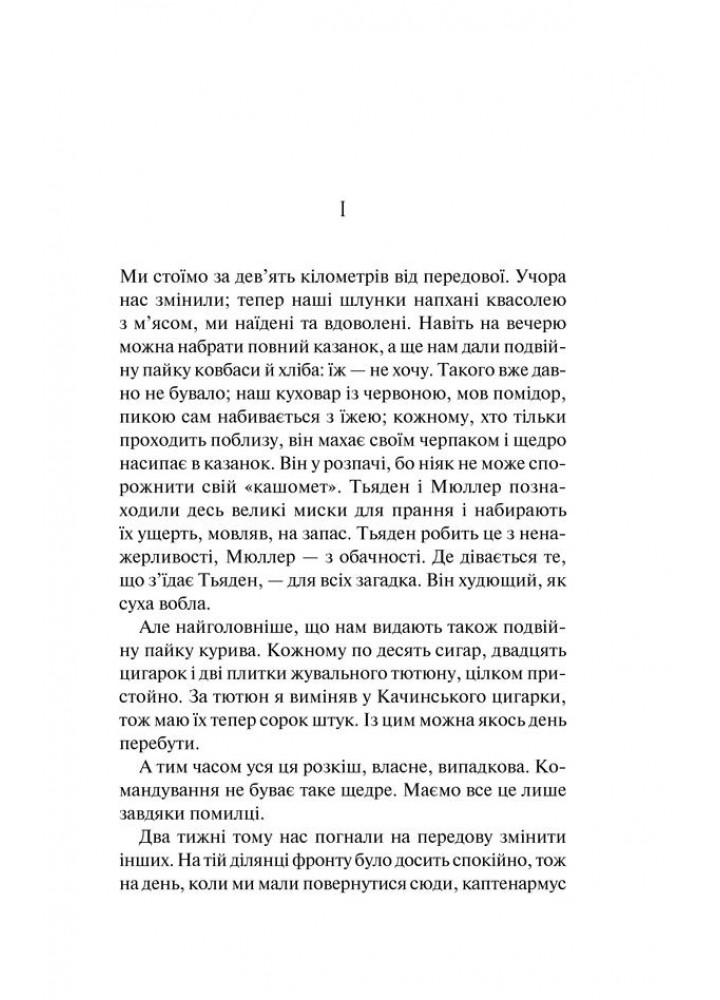 На Західному фронті без змін - Ремарк Е.М. - КСД - (122177)