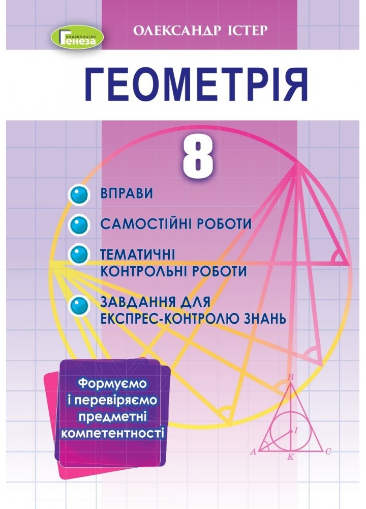 Геометрія, 8 кл., Вправи, сам.роб., темат. к.р., експрес-контр.(2021) - Істер О. С. - Генеза (103358)