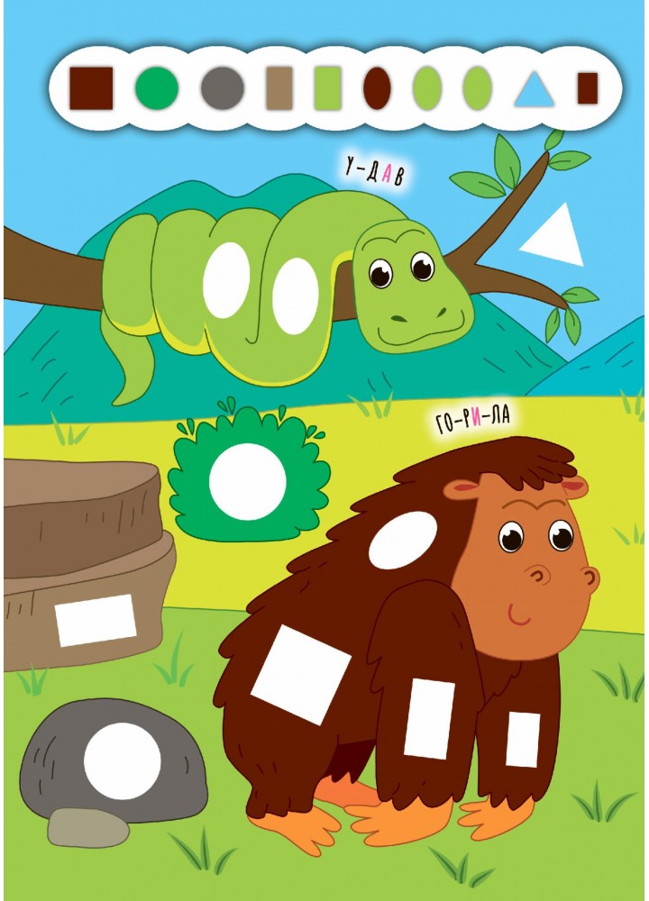 Наліпки-додавалки. Цікавий зоопарк - Столяренко А. В. - УЛА (106939) Наліпки-додавалки. Цікавий зоопарк - Столяренко А. В. - УЛА (106939)