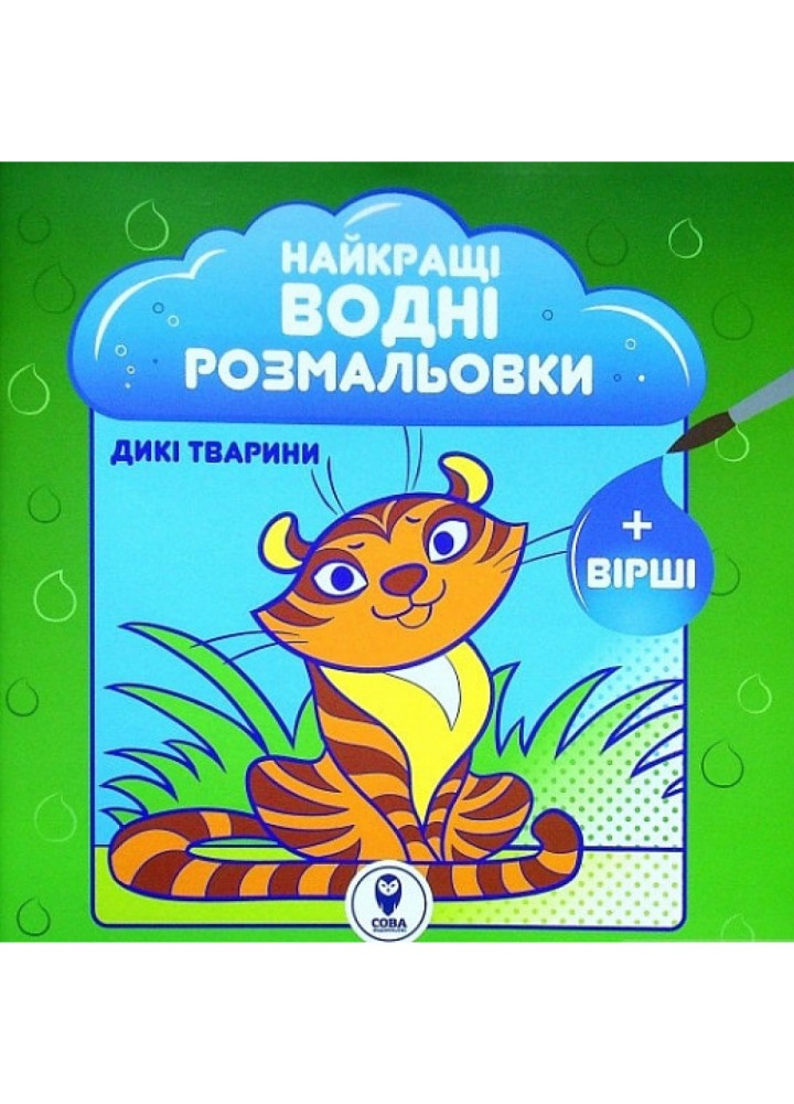 Найкращі водні розмальовки. Дикі тварини. Дідух-Романенко С. 9786177693429