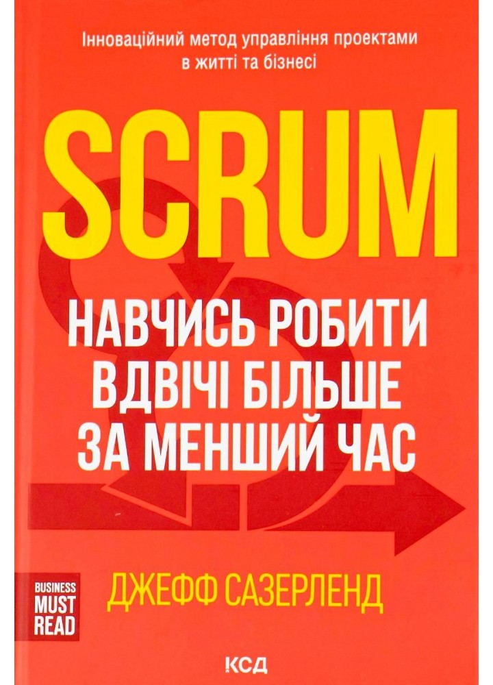 Scrum. Навчись робити вдвічі більше за менший час. Сазерленд Дж. - КСД - (117829)