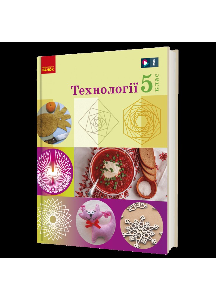 Технології, 5 кл., Підручник - Ходзицька І.Ю. - РАНОК (125003)