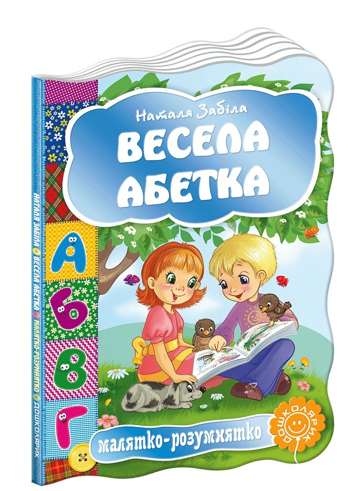 Малятко-розумнятко. Весела абетка. - Федієнко В.- Школа (106270)