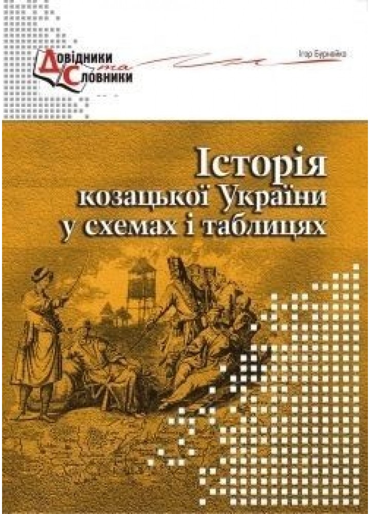 Історія козацької України у схемах і таблицях - Бурнейко Б.О - МАНДРІВЕЦЬ (105043)