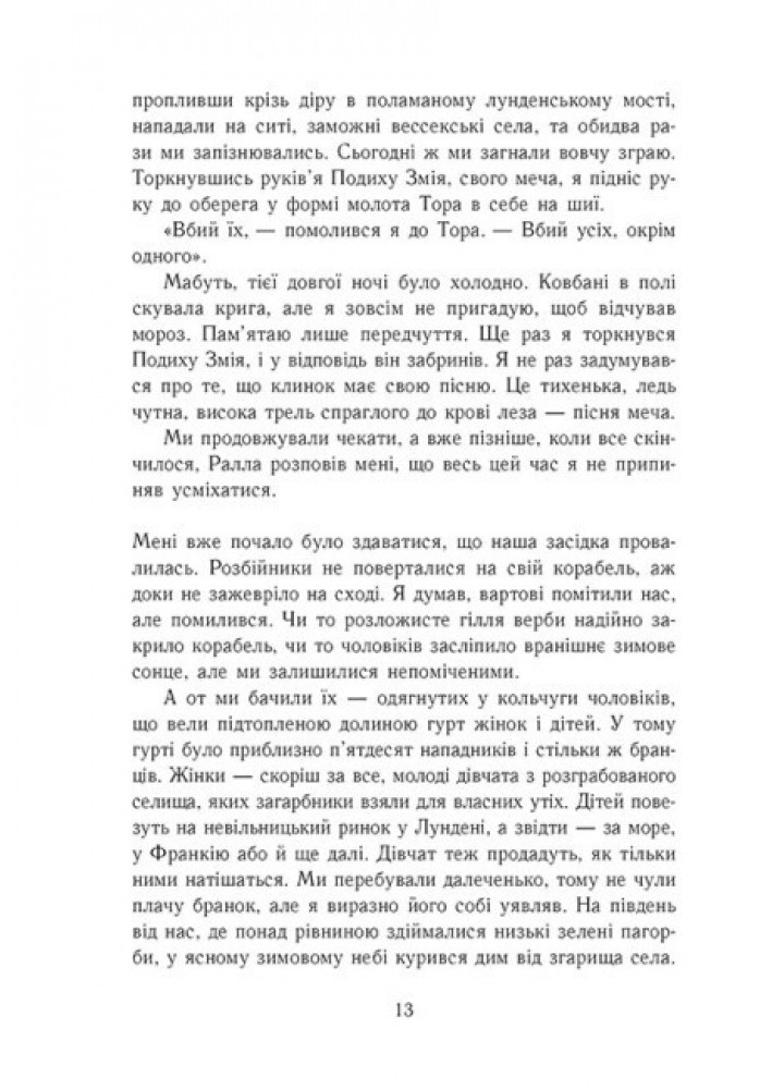 Пісня меча. Книга 4. Саксонські хроніки - Корнвелл Б. - РАНОК