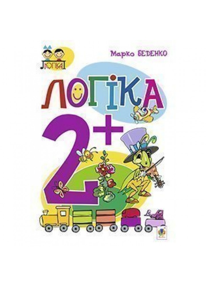 Логіка 2+. Посібник для дітей. Беденко М. В. 978-966-10-3834-8