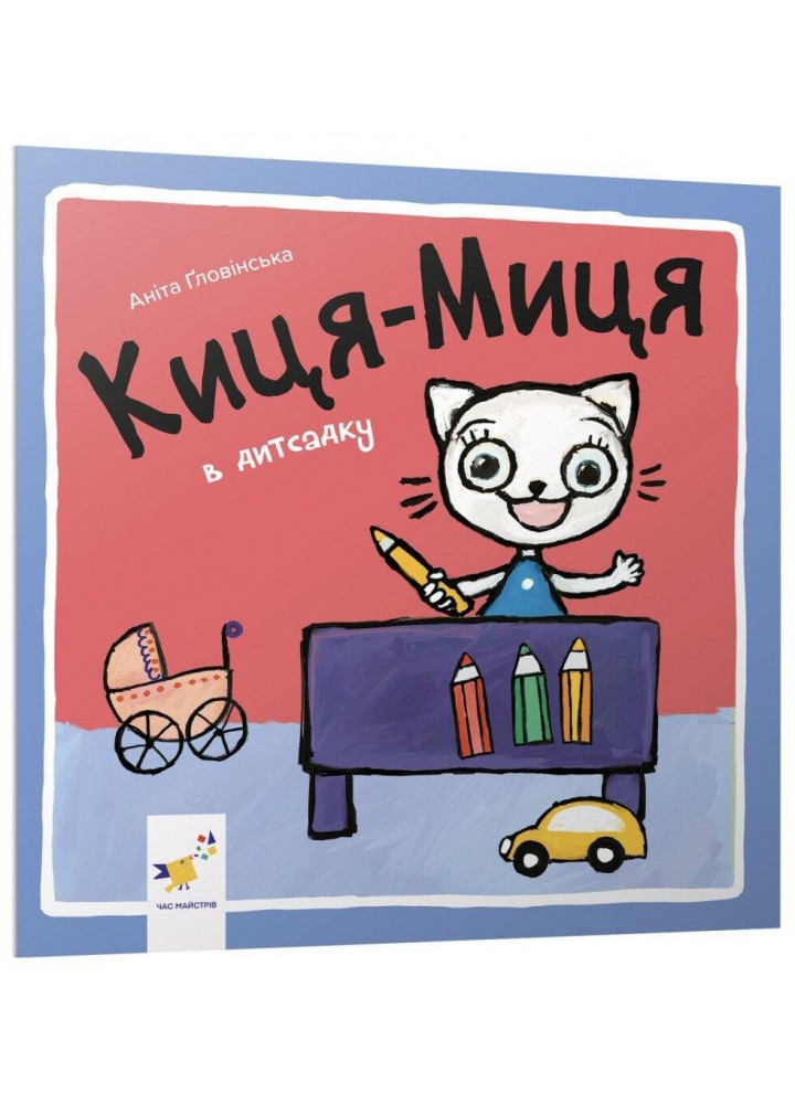 Краще Киця-Миця в дитсадку - Ґловінська Аніта - ЧАС МАЙСТРІВ (123568)