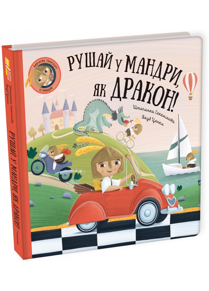Рушай у мандри, як дракон.- Штєпанка Секанінова - КНИГОЛАВ