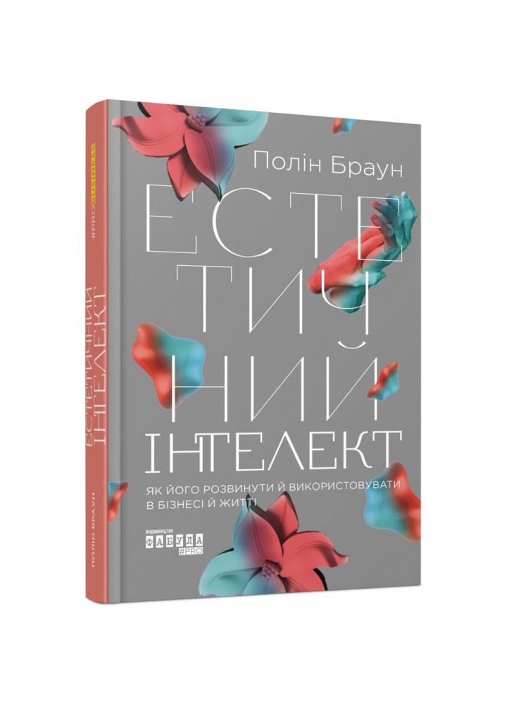 Естетичний інтелект: як його розвинути й використовуватив бізнесі й житті. Браун П. 9786175220818