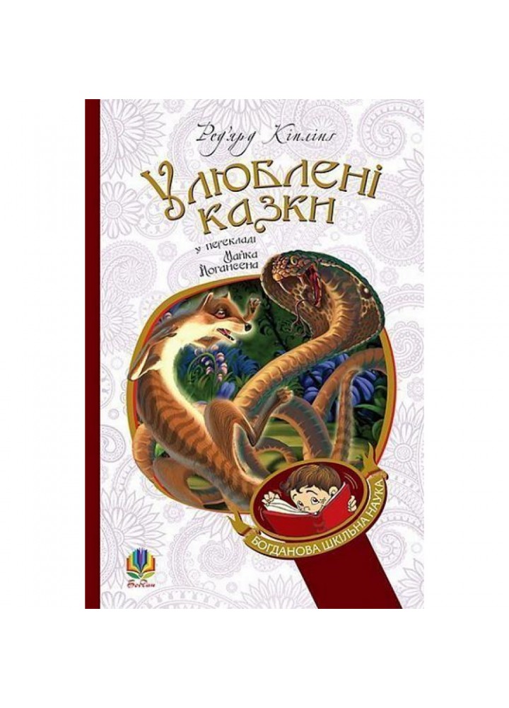 Улюблені казки (переклад з англ. М. Йогансена). Кіплінґ Ред’ярд. 978-966-10-3635-1