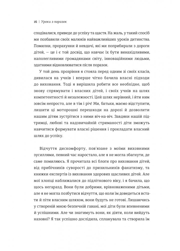 Уроки з поразок. Як дозволити дитині пізнавати світ і вчитися на помилках / Джессіка Леї / КНИГОЛАВ