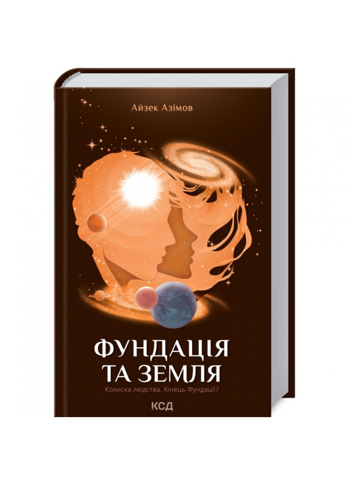 Фундація та Земля. Книга 5. Азімов А. 978-617-12-9148-5