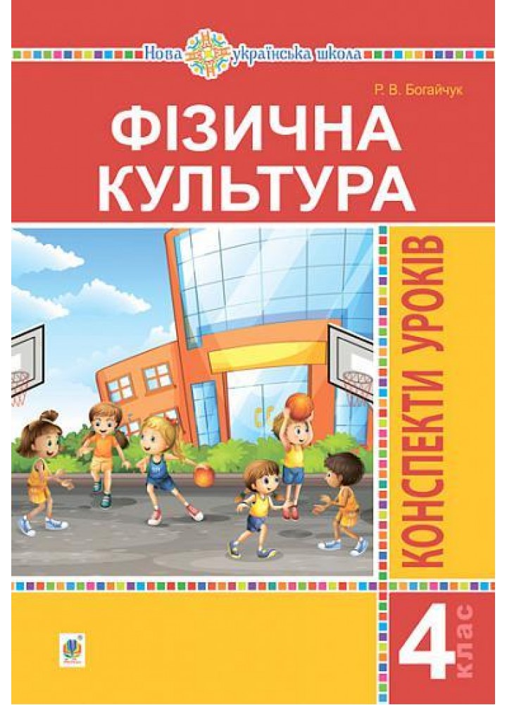 Фізична культура, 4 кл., Конспекти уроків - Богайчук Р.В. - БОГДАН