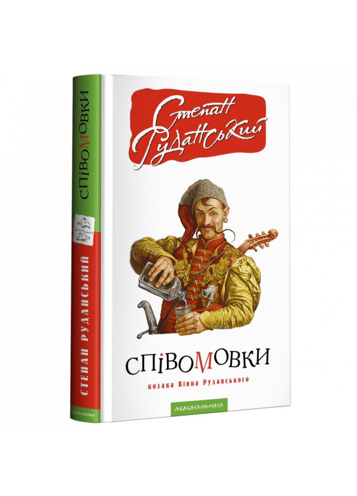 Співомовки козака Вінка Руданського - Руданський С. - А-БА-БА-ГА-ЛА-МА-ГА (978-617-585-257-6)
