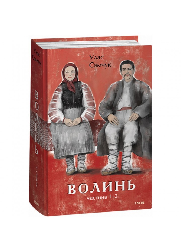 Волинь. Частина 1–2. Самчук У. 978-617-551-372-9