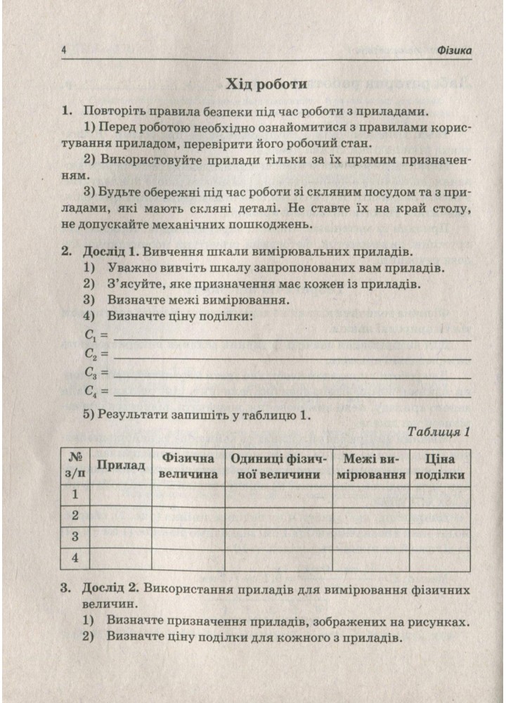 Фізика, 7 кл., Зошит для лабораторних робіт - Чертіщева Т.В. - ПЕТ (110792)