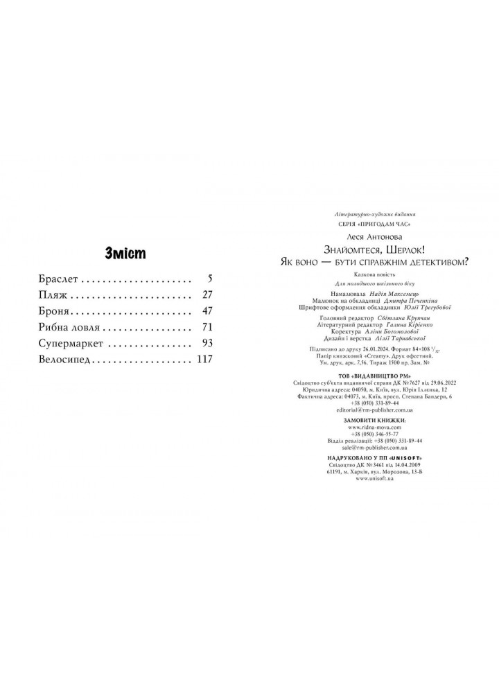 Знайомтеся, Шерлок! Як воно — бути справжнім детективом? / Антонова Л. / РМ Знайомтеся, Шерлок! Як воно — бути справжнім детективом? / Антонова Л. / РМ