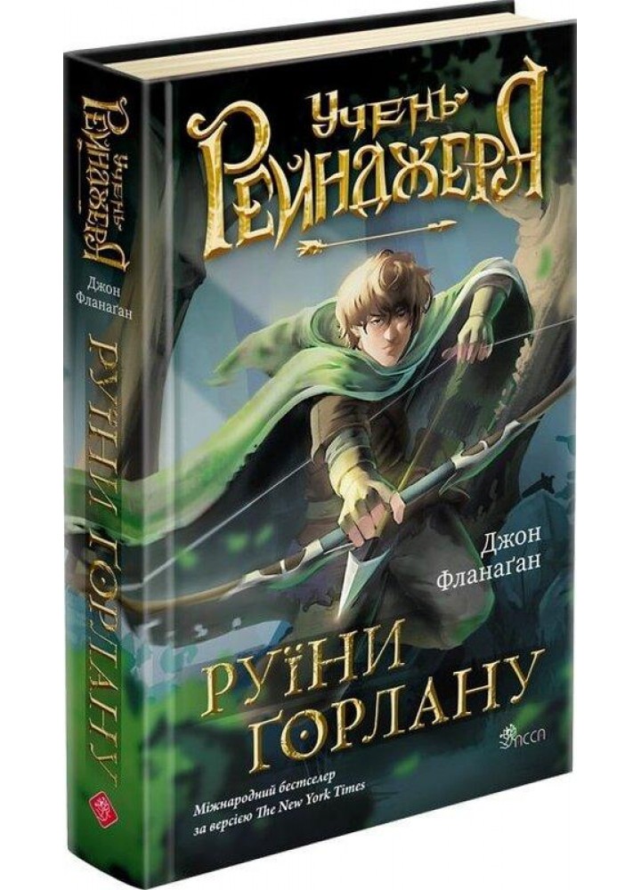 Учень рейнджера. Книга 1. Руїни Ґорлану / Фланаґан Джон / АССА