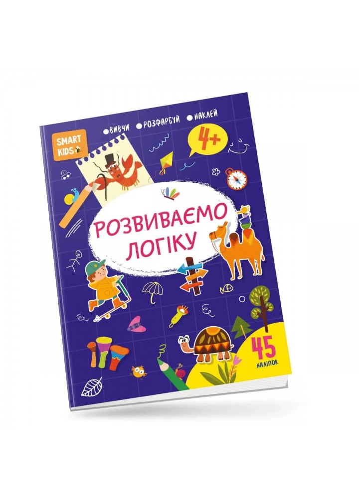 Вивчи Розмалюй Наклей. Smart Kids. Розвиваємо логіку 4+ - Джавахідзе Н.Н. - ТАЛАНТ