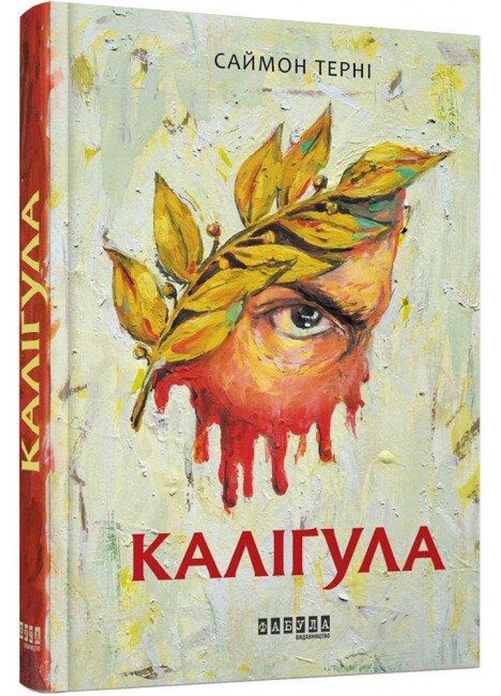 Каліґула - Терні Саймон - ФАБУЛА