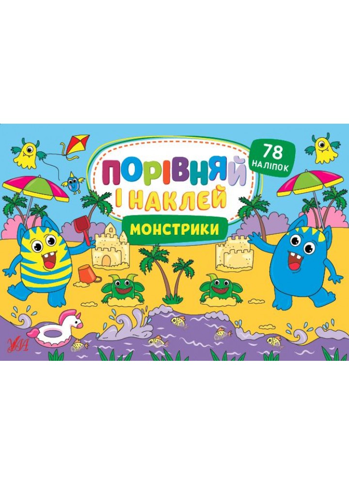 Порівняй і наклей. Монстрики - Собчук О. С. - УЛА (106943)