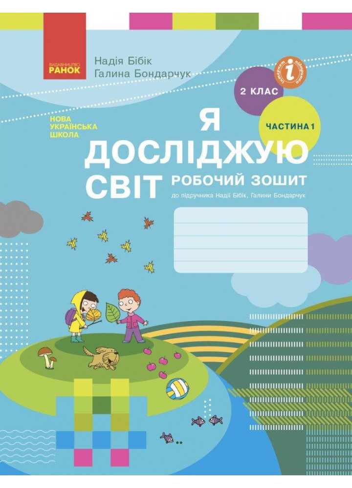 Я досліджую світ НУШ, 2 кл., Робочий зошит у 2-х ч. (до підр. Бібік), Ч.1 - РАНОК - ISBN 978-617-09-5600-2 Т530243У (107540)