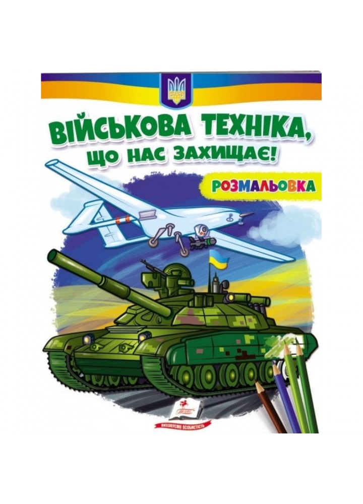 Військова техніка, що нас захищає! Розмальовка для хлопчиків і дівчаток. 9789664667958