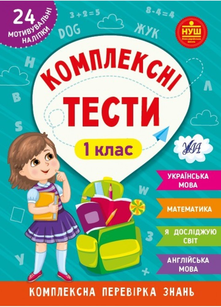 Комплексні тести. 1 клас - УЛА (105172)