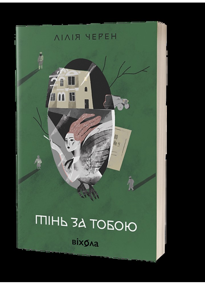 Тінь за тобою / Лілія Черен / ВІХОЛА