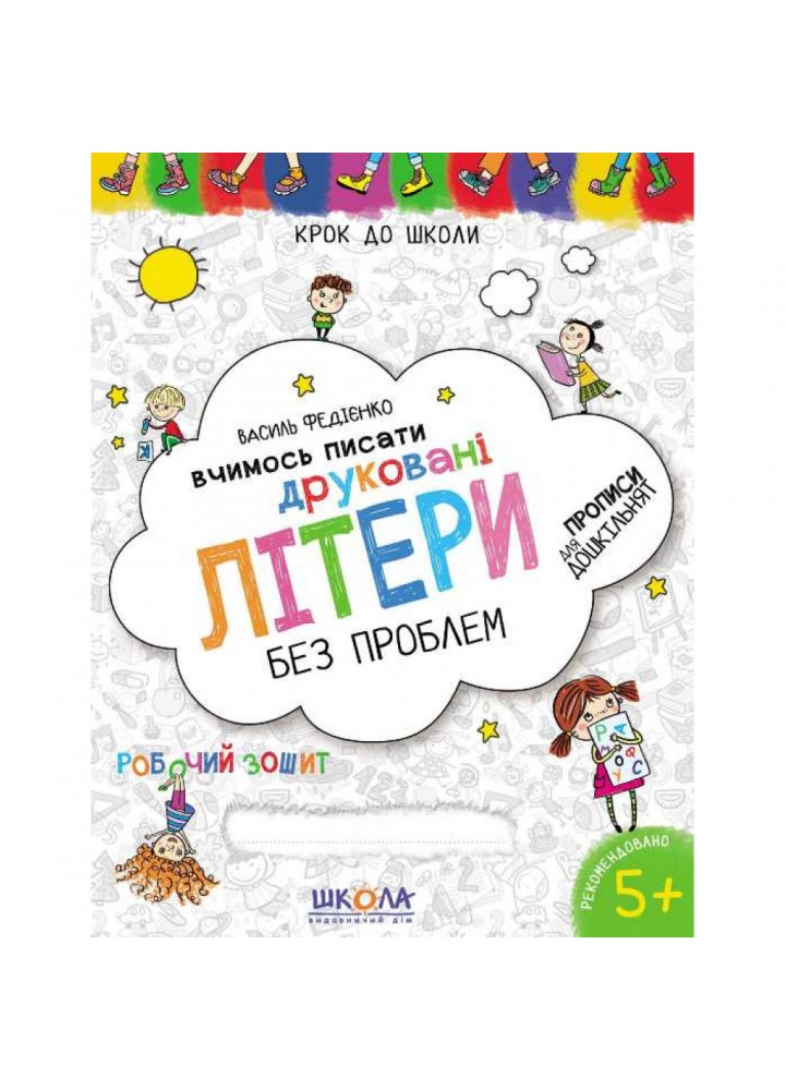 Вчимось писати друковані літери без проблем. Синя графічна сітка. Крок до школи. 4-6 років. Федієнко В. 978-966-429-632-5