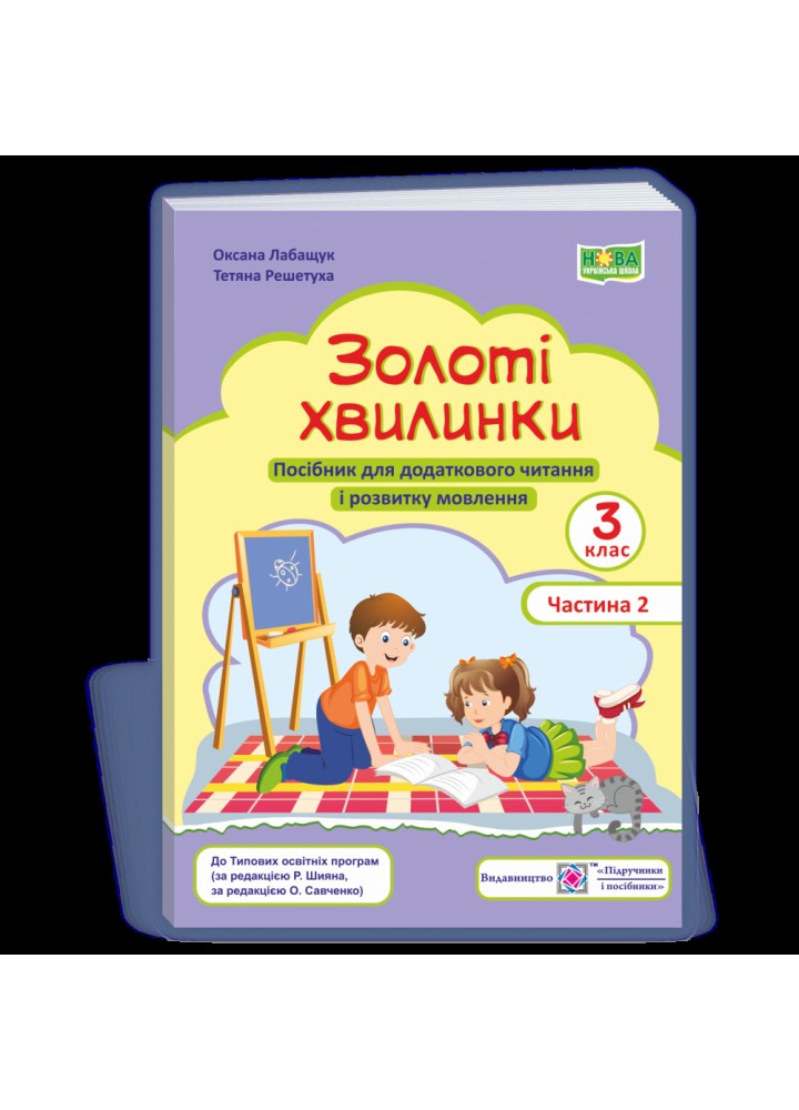 НУШ 3 клас. Золоті хвилинки. Посібник для додаткового читання і розвитку мовлення учнів. Частина 2. Лабащук О. 9789660738058