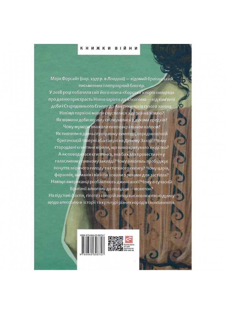 Коротка історія пияцтва. Форсайт М. 978-966-03-9875-7