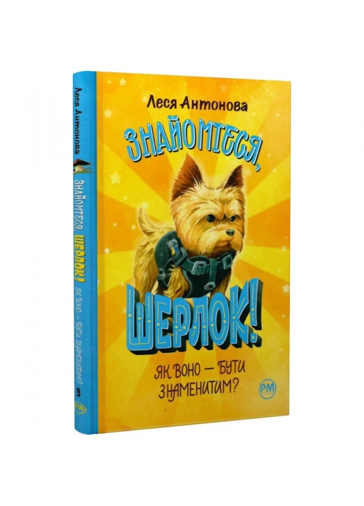 Знайомтеся, Шерлок! Книга 3. Як воно — бути знаменитим? Антонова Л. 978-617-8280-21-5