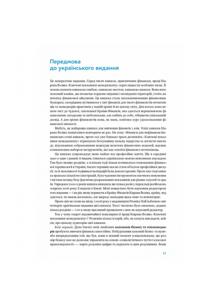 Ключові показники менеджменту. 100+ фінансових коефіцієнтів для ефективного управління компанією. Волш К. 978-617-7866-96-0
