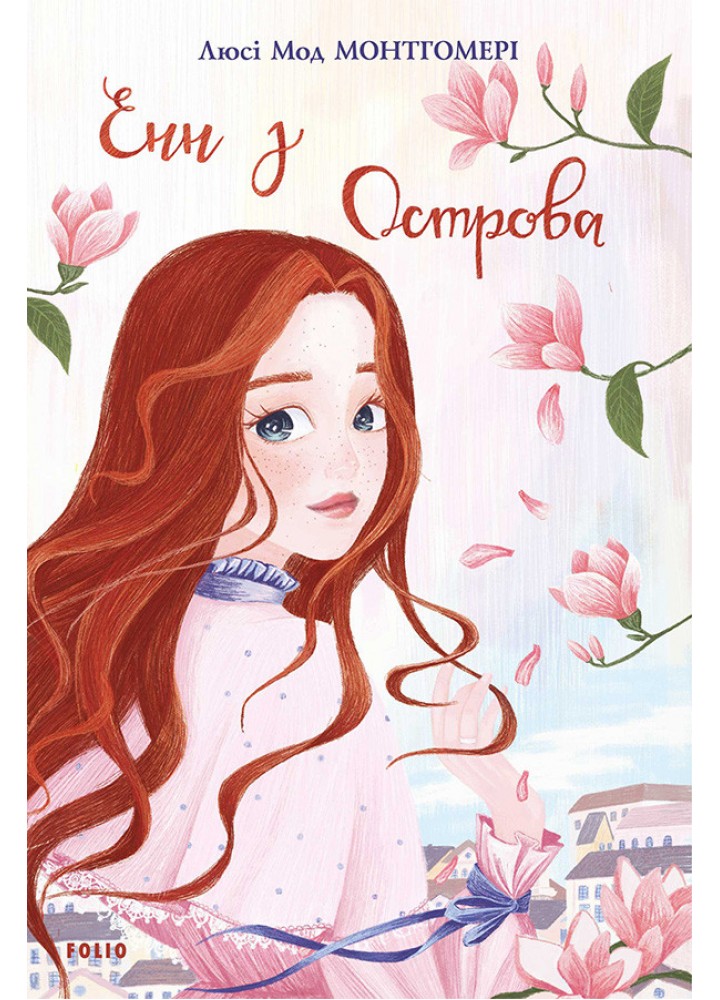 Енн з Острова. Книга 3. Монтгомері Л.М. / ФОЛІО