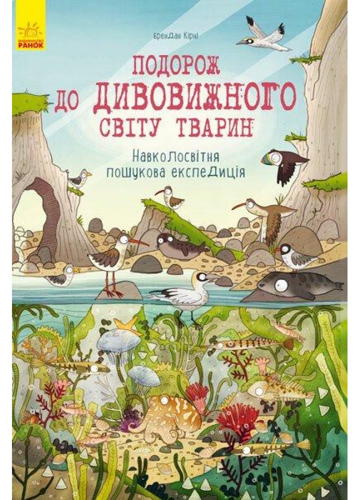 Подорож до дивовижного світу тварин : Навколосвітня пошукова експедиція - РАНОК