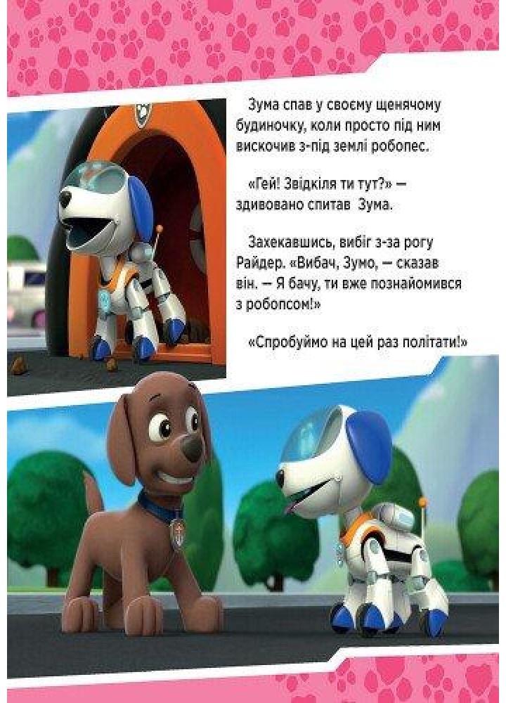 Щенячий Патруль. Щенята рятують робопса Райдера - РАНОК DISNEY