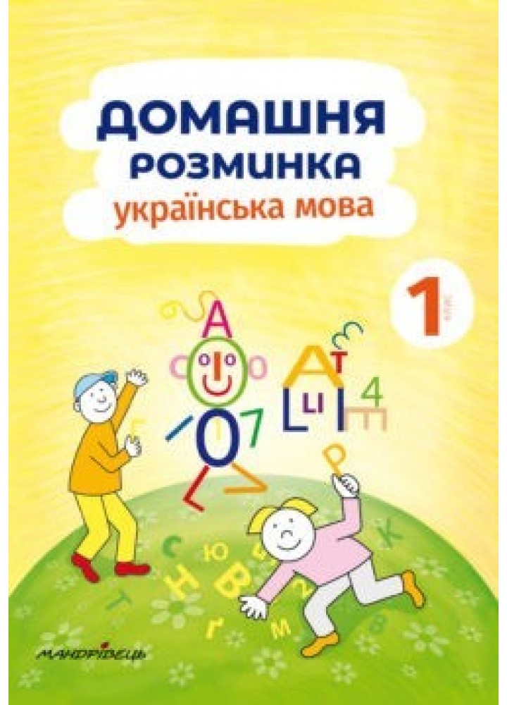 Українська мова, 1 кл., Зошит "Домашня розминка" - Новакова І. - Мандрівець (103547)