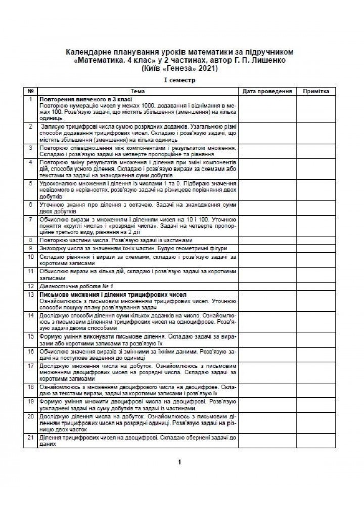 Математика, 4 кл., Конспекти уроків (до підручника Лишенко) - Корнись С.І. - Генеза (103506) Математика, 4 кл., Конспекти уроків (до підручника Лишенко) - Корнись С.І. - Генеза (103506)