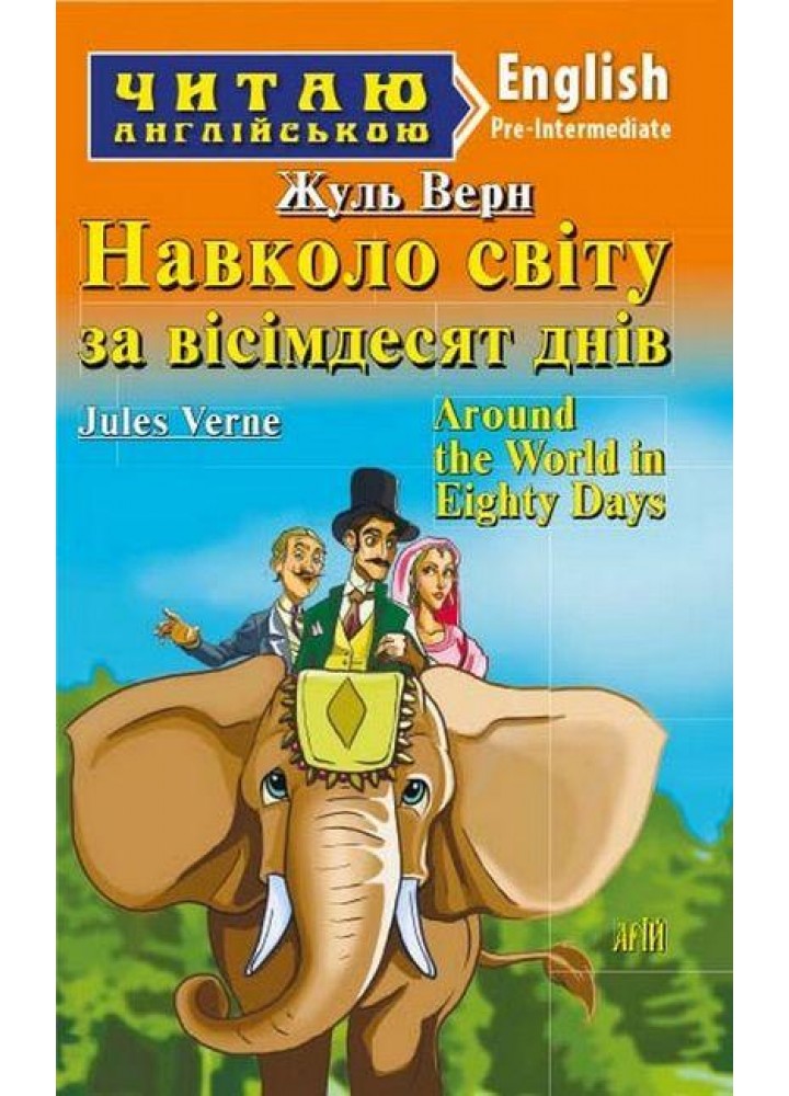 Читаю англійською: Навколо світу за вісімдесят днів / Around the World in Eighty Days / АРІЙ