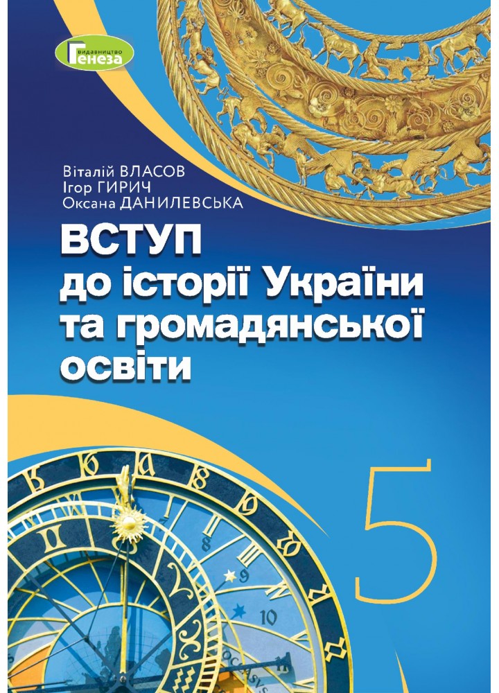 Вступ до історії України та громадянської освіти, 5 кл., Підручник (2024) НУШ - Власов В. С. - ГЕНЕЗА (111041)