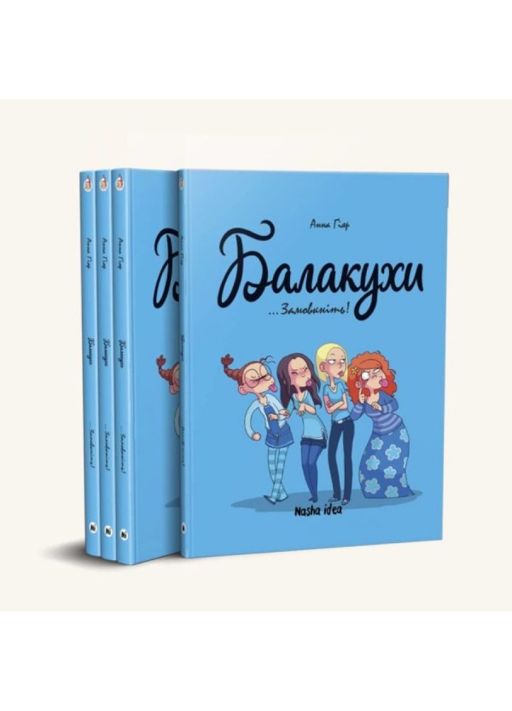 Балакухи. Замовкніть! - Анна Гіяр - NASHA IDEA