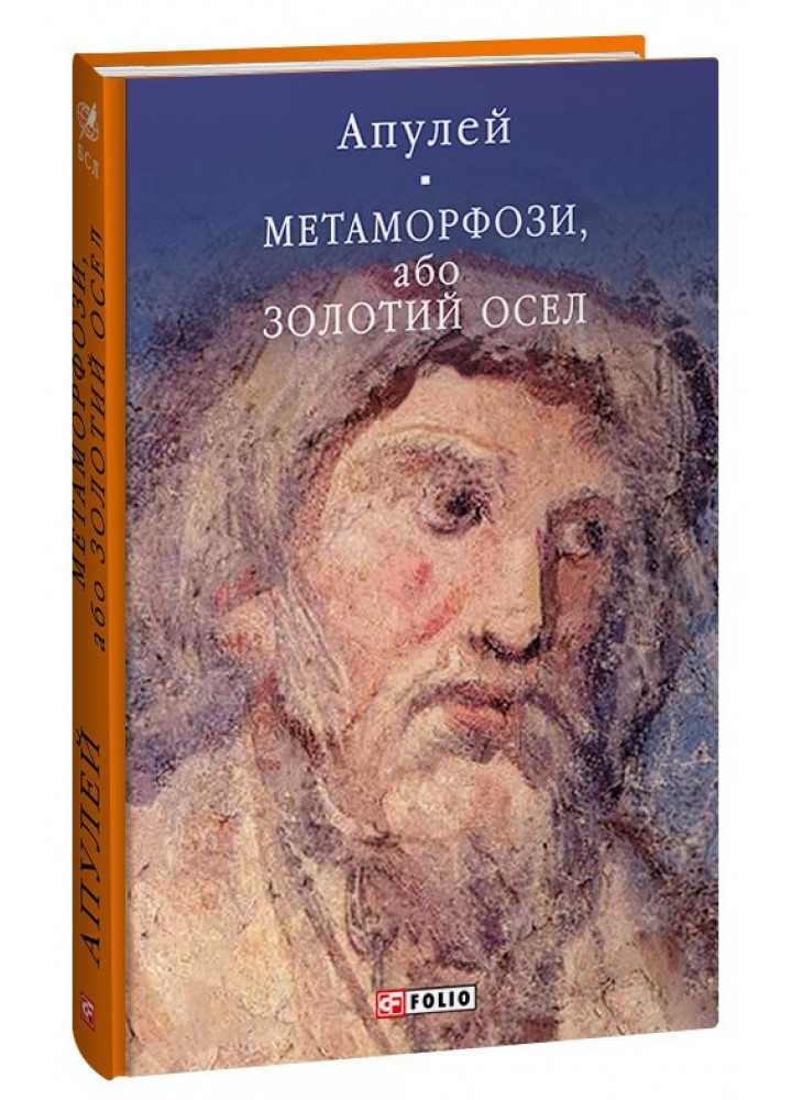 Метаморфози, або Золотий осел / Апулей / ФОЛІО