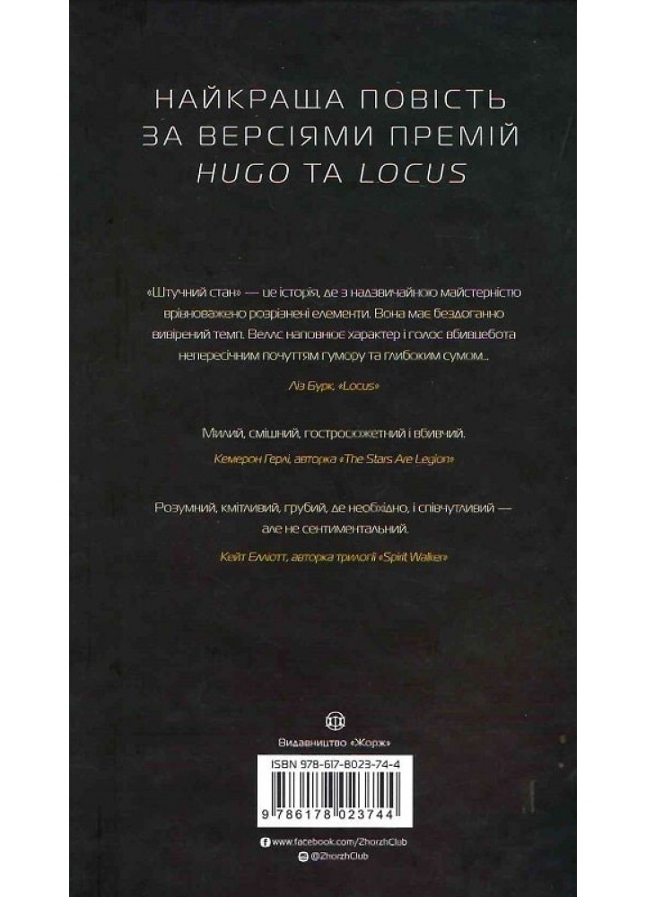 Щоденники вбивцебота. Штучний стан кн.2 - Марта Веллс- ЖОРЖ (106671)