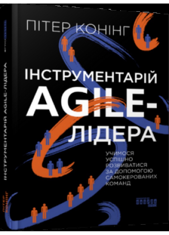 Інструментарій agile-лідера - Пітер Конінг - ФАБУЛА