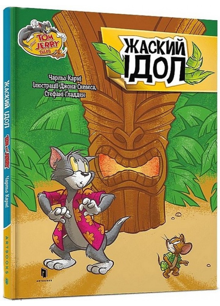 Том і Джеррі. Жаский ідол (тверда) - Карні Ч. - АРТБУКС