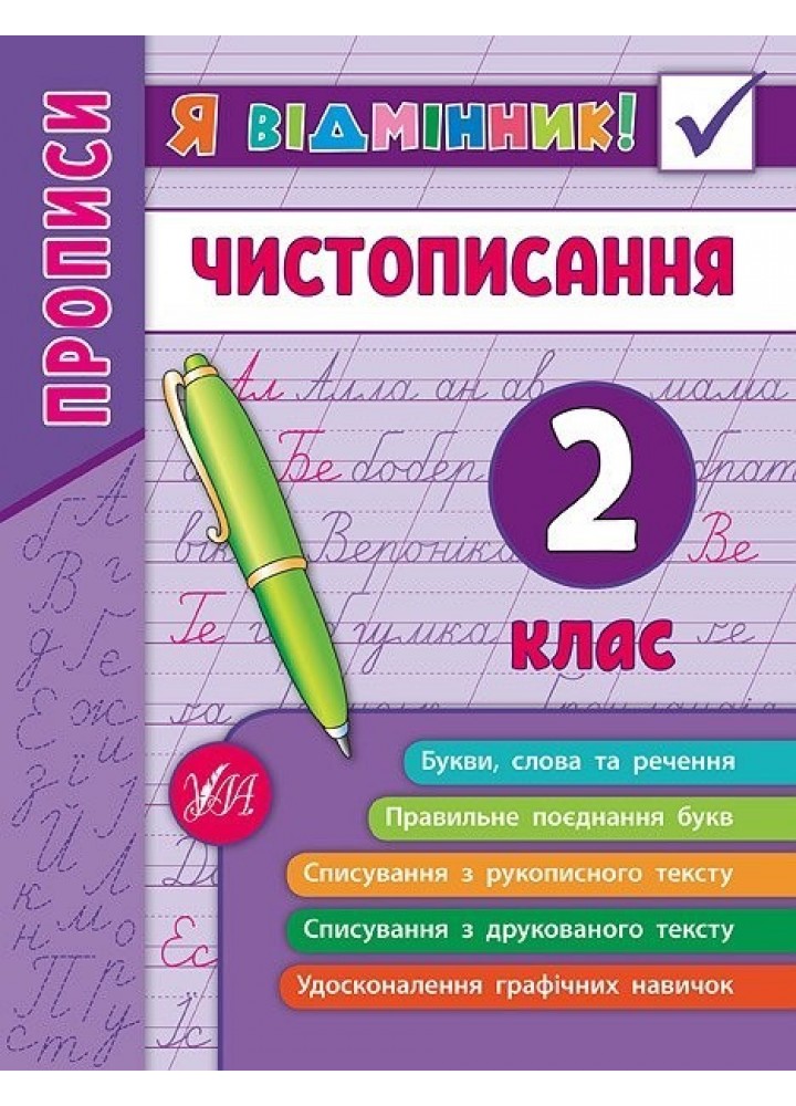 Я відмінник! Чистописання. 2 клас - Собчук О. С. - УЛА (104904)
