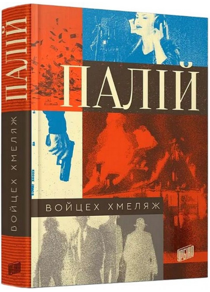 Палій / Хмеляж Войцех / УРБІНО